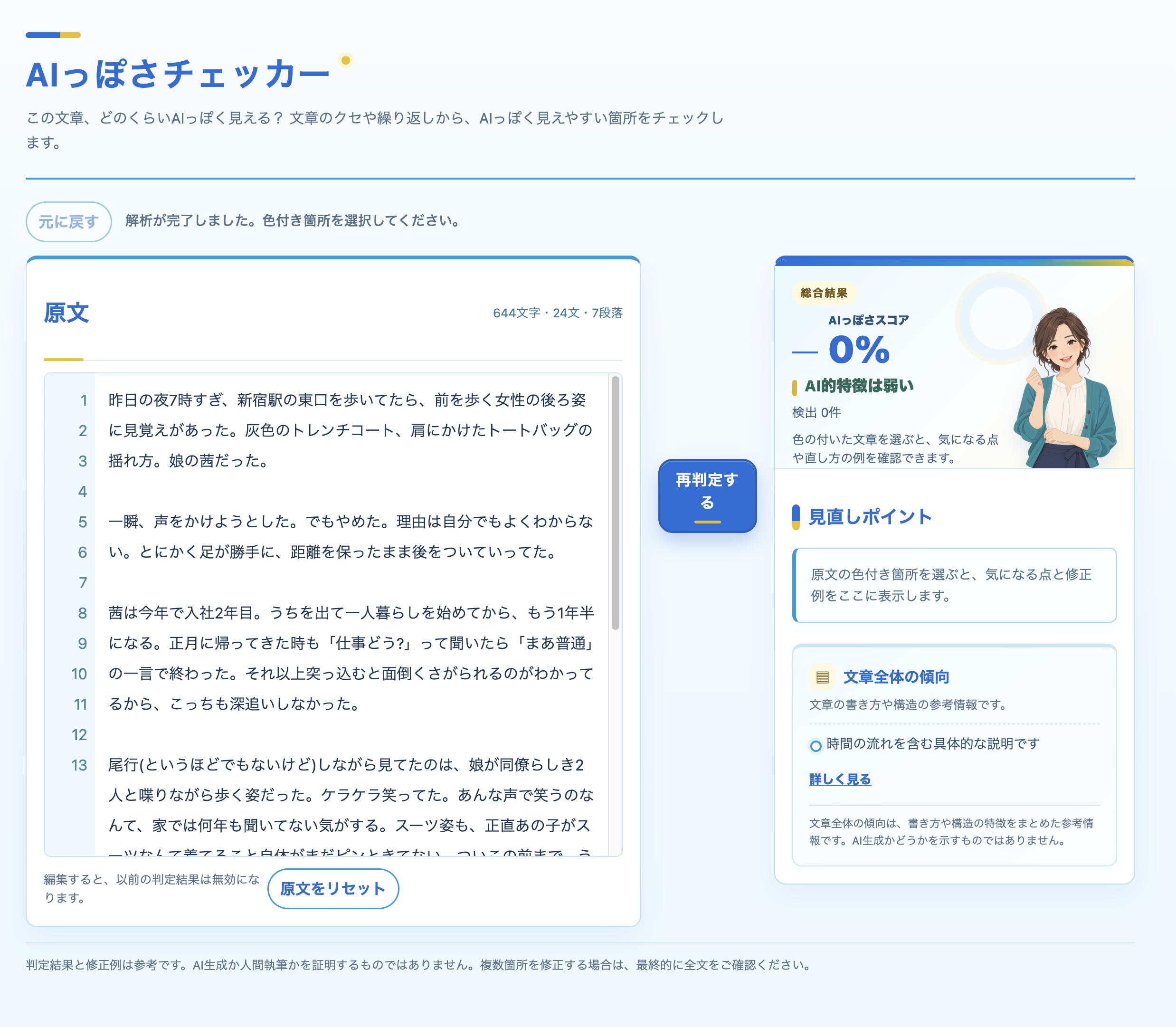原文のハイライト、AIっぽさスコア、見直しポイントが表示されたAIっぽさチェッカーの判定後画面