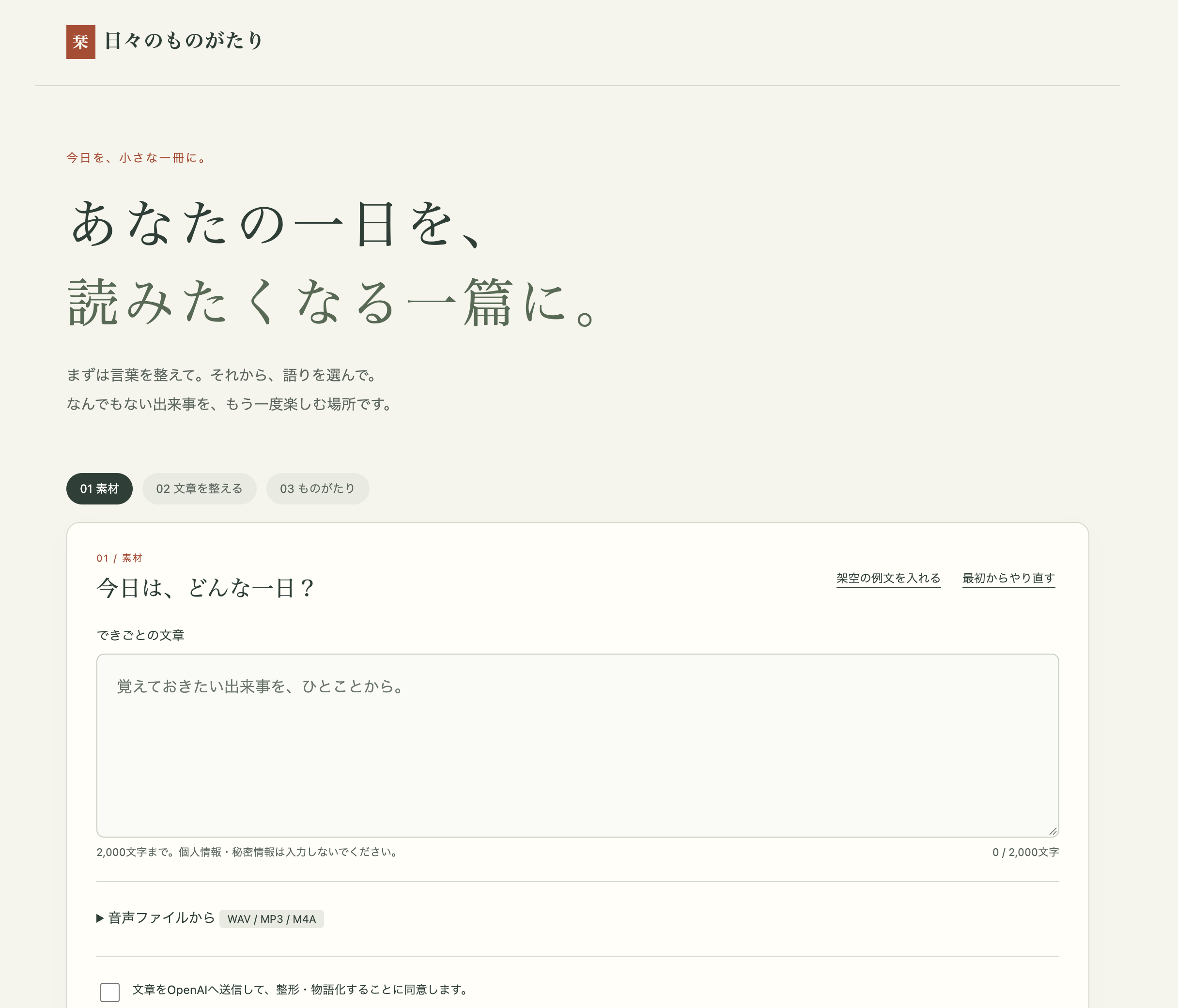 日々のものがたりの文章入力画面。日常の出来事を整え、物語として楽しむための画面