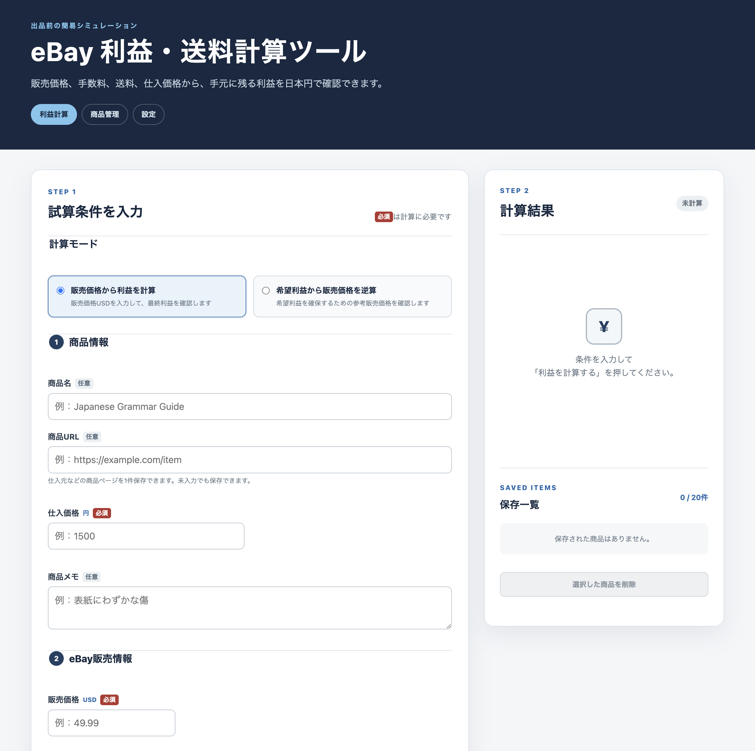 eBay利益・送料計算ツールの実画面