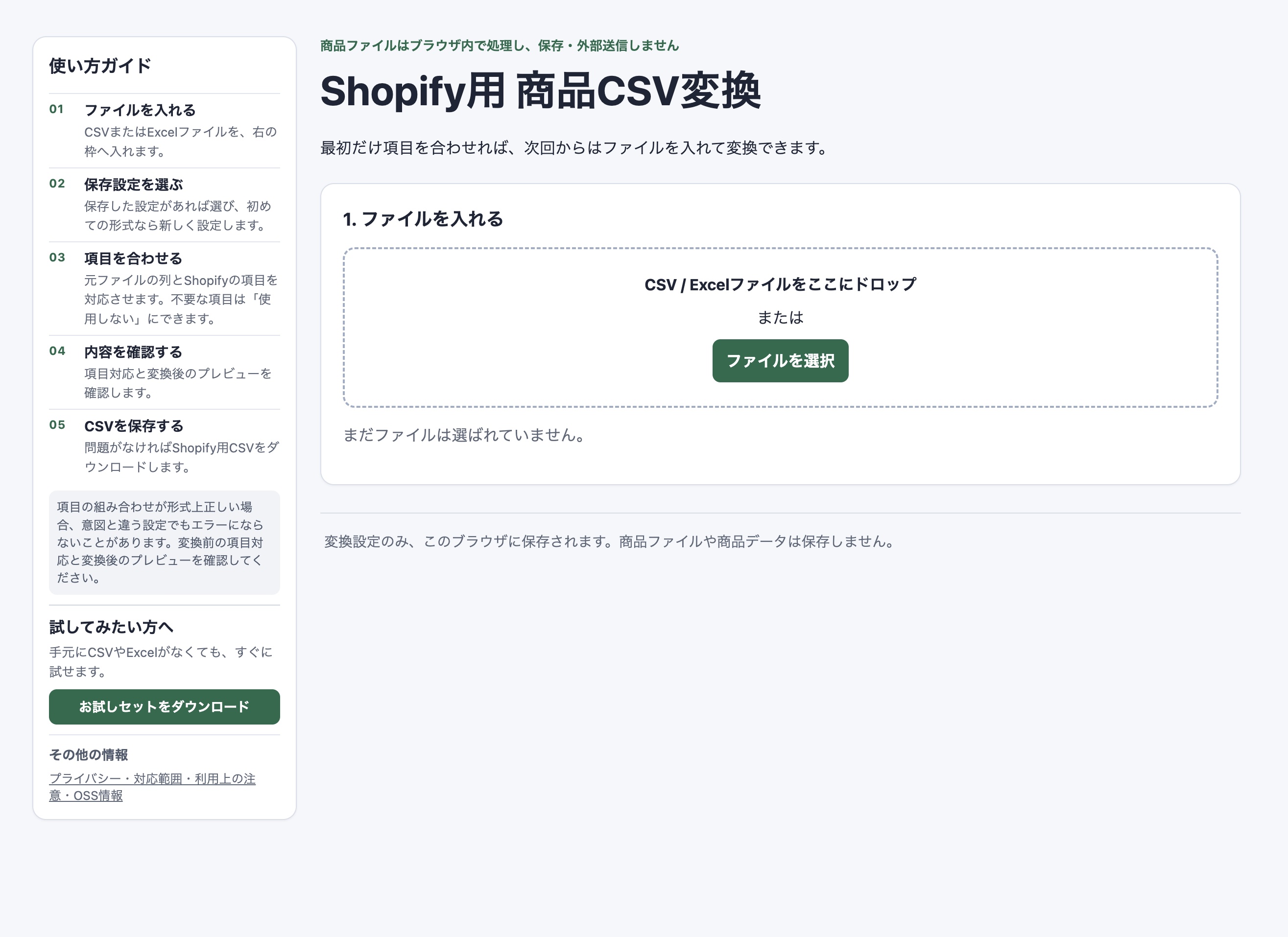 使い方ガイドとお試しセット導線が表示されたShopify用 商品CSV変換の公開画面